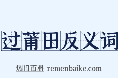 过莆田反义词是什么意思的图片